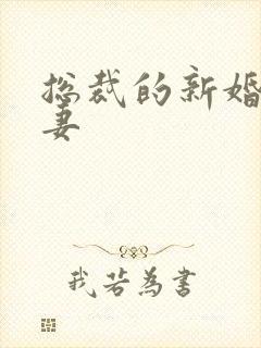 总裁的新婚下堂妻