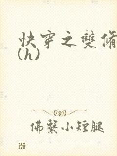 快穿之双修系统(h)