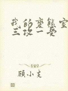 我的变态室友H三攻一受