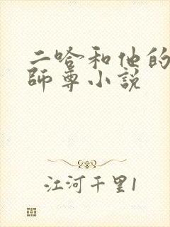 二哈和他的白猫师尊小说