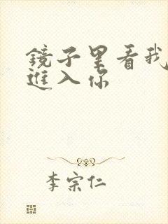 镜子里看我怎么进入你