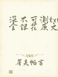 深不可测txt金银花原文免费阅读