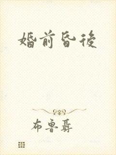 婚前昏后