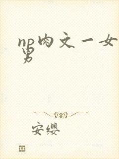 np肉文一女多男