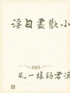 淫日尽欢小说封面