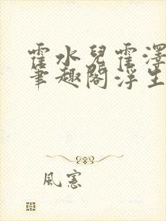 霍水儿霍泽小说笔趣阁浮生墨