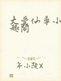 大爱仙尊小说笔趣阁