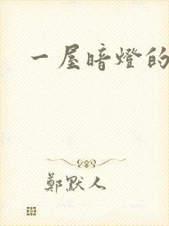 一屋暗灯的番外