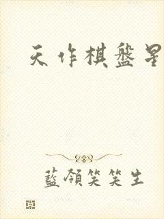 天作棋盘星作子