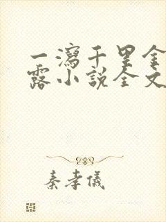 一泻千里金银花露小说全文免费阅读