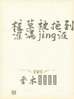 校草被拖到公厕灌满jing液