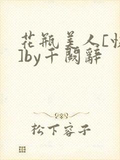 花瓶美人[快穿]by千阙辞