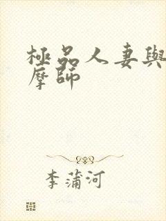 极品人妻与男按摩师