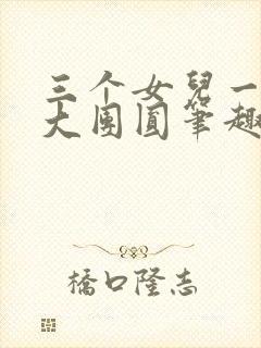 三个女儿一锅烩大团圆笔趣阁