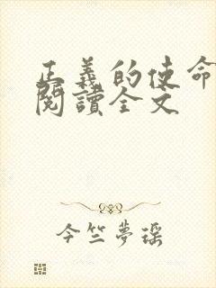 正义的使命免费阅读全文