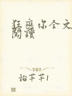 狂恋你全文免费阅读