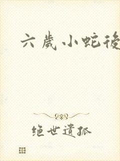 六岁小蛇后封面