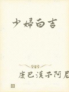 少妇白吉