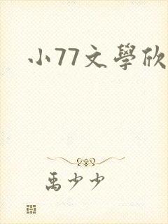 小77文学欣赏