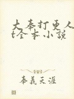 大奉打更人txt全本小说