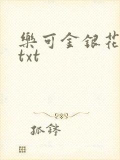 乐可金银花全文txt