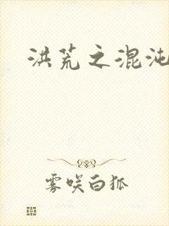 洪荒之混沌大道