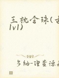 玉枕含珠(古言1v1)封面