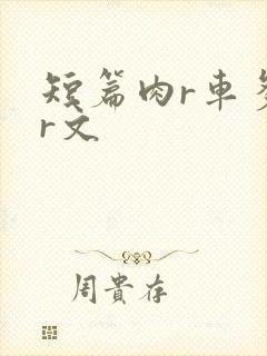 短篇肉r车多肉r文