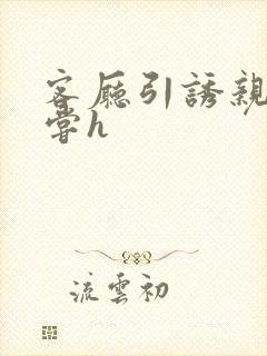 客厅引诱亲女乱尝h