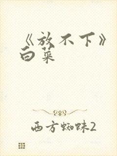 《放不下》半截白菜