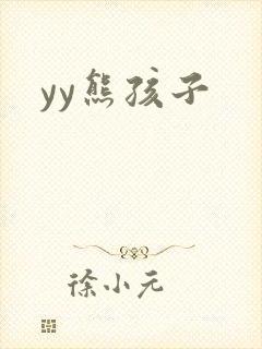 yy熊孩子
