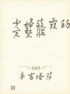 少妇苏霞的沉沦完整版