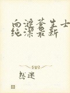 向涟苍生士献上纯洁最新