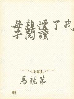 母亲怀了我的孩子阅读