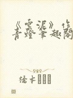 《云泥》作者:青灯笔趣阁