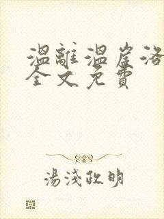 温离温崖洛灵犀全文免费