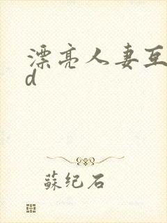 漂亮人妻互换hd