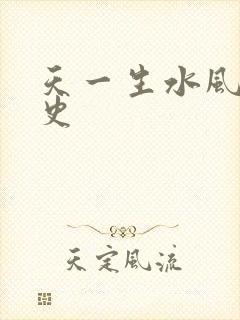 天一生水风流秘史