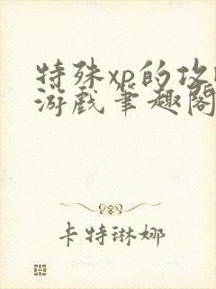 特殊xp的攻略游戏笔趣阁