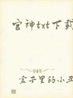 官神txt下载