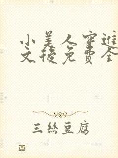 小美人穿进训诫文后免费全文小说