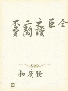 不二之臣全文免费阅读