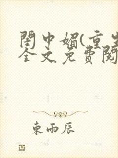 闺中媚(重生)全文免费阅读