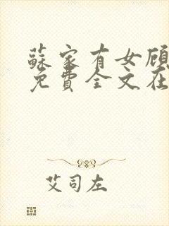 苏家有女顾君杳免费全文在线阅读