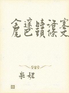 余邃时洛塞电动尾巴头条文章