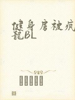 健身房被疯狂双龙BL