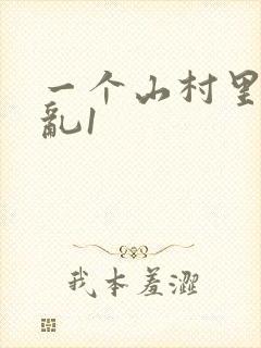 一个山村里的全乱1
