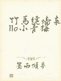 竹马绕墙来hello小青梅