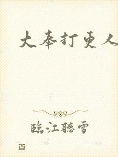 大奉打更人免费