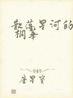 散落星河的记忆 桐华